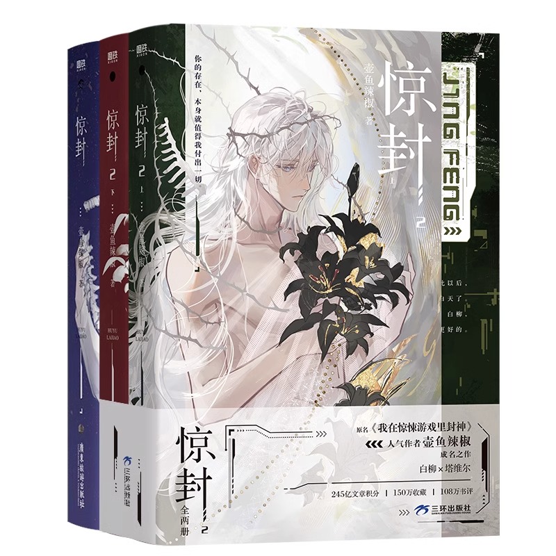 惊封1-2全3 壶鱼辣椒我在惊悚游戏里封神小说实体书缶バッジ特典アクリルスタンド 惊封1+2+3【正版】我在惊悚游戏里封神5册自选小说壶鱼辣椒无限流
