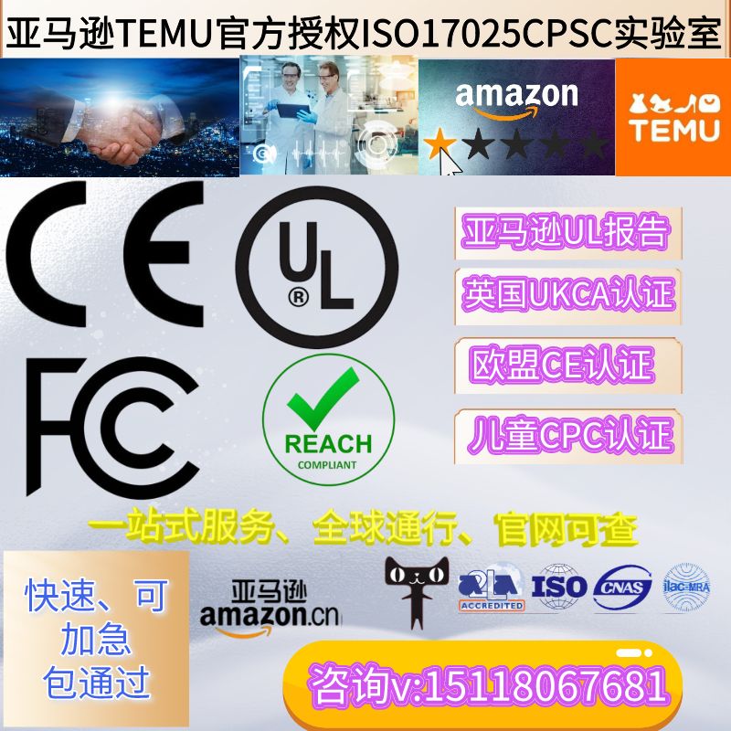 US FCC EU CE Certification for Amazon UL RED CPC UKCA REACH ROHS PSE-Taobao