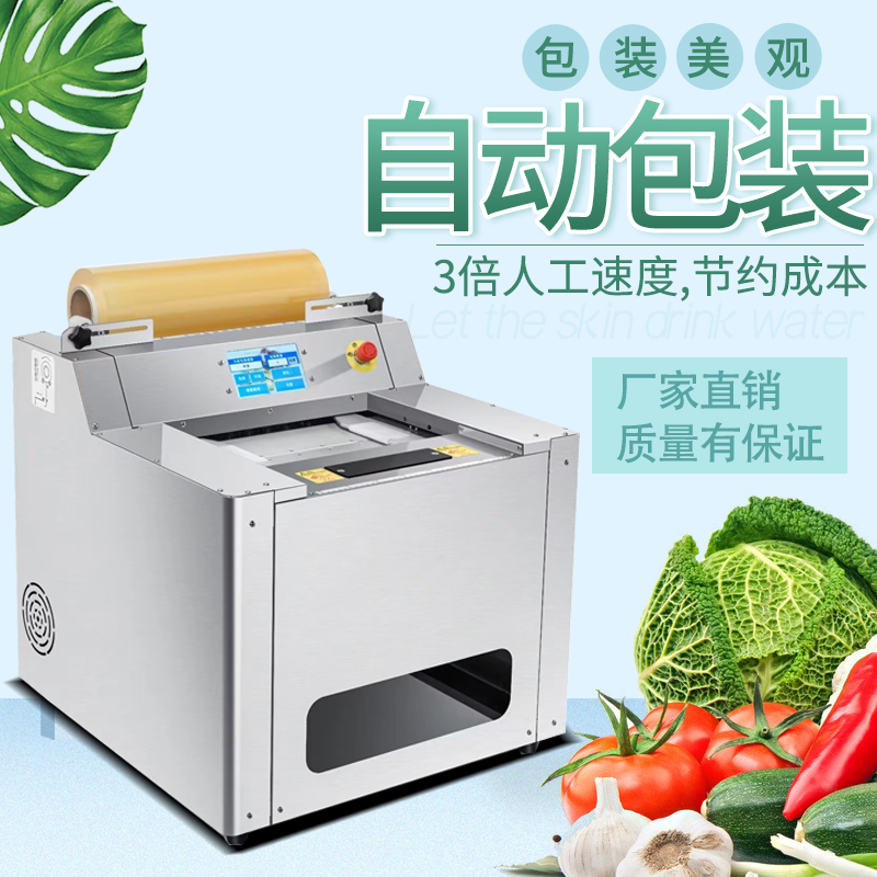 Fully automatic refreshing film baling machine commercial vegetable fruit laminating machine wrap charter meat raw fruit and vegetable packaging machine-Taobao