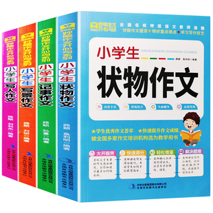 小学生写人写景状物记事作文大全全4册优秀作文3-6年级作文素材三四五六年级小学生作文书大全3-4-5-6年级作文辅导书好词好句好段