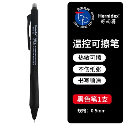 【温控可擦中性笔】香港好而得