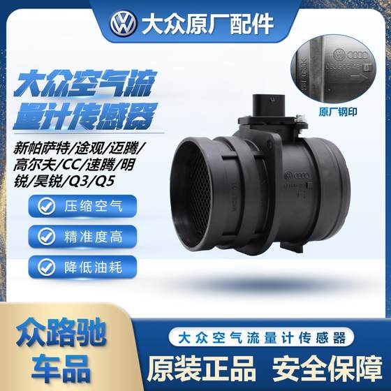 Volkswagen New Passat Matten Tiguan Golf CC Sagitar Octavia Haorui Q3Q5 Air Flowmeter Sensor
Volkswagen New Passat Matten Tiguan Golf CC Sagitar Octavia Haorui Q3Q5 Air Flowmeter Sensor