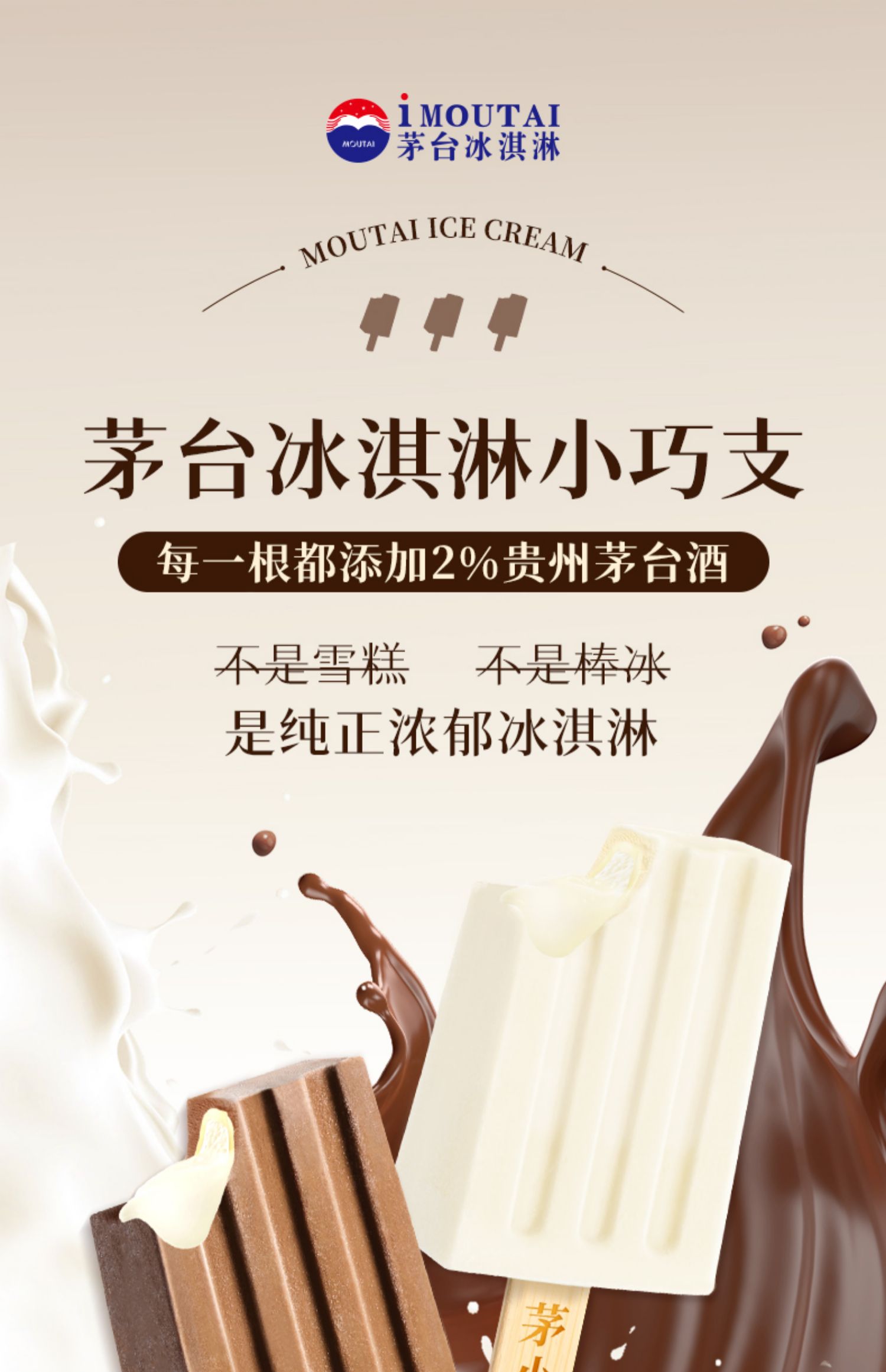 茅台冰淇淋新品牛乳小巧支多口味网红迷你纯脂冰激凌官方旗舰店