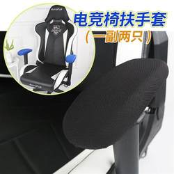 E-sports chair cover special armrest cover gaming chair armrest cover elastic elastic office computer chair armrest protective cover