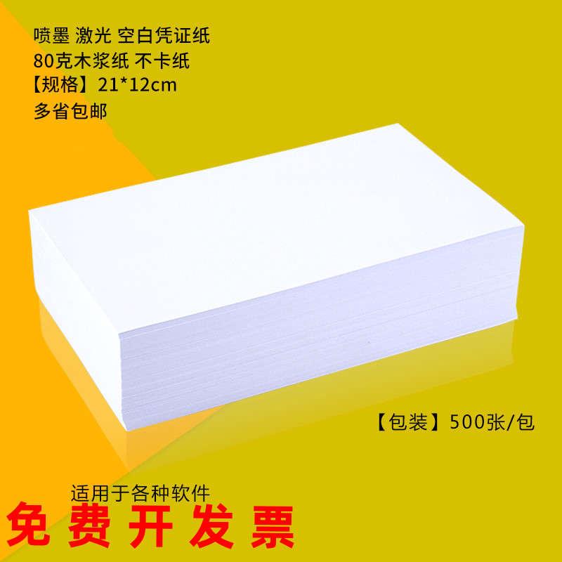 Financial Software Blank Credentials Form Accounting Voucher White Paper Inkjet Laser Photocopying Paper 12 * 21cm-Taobao