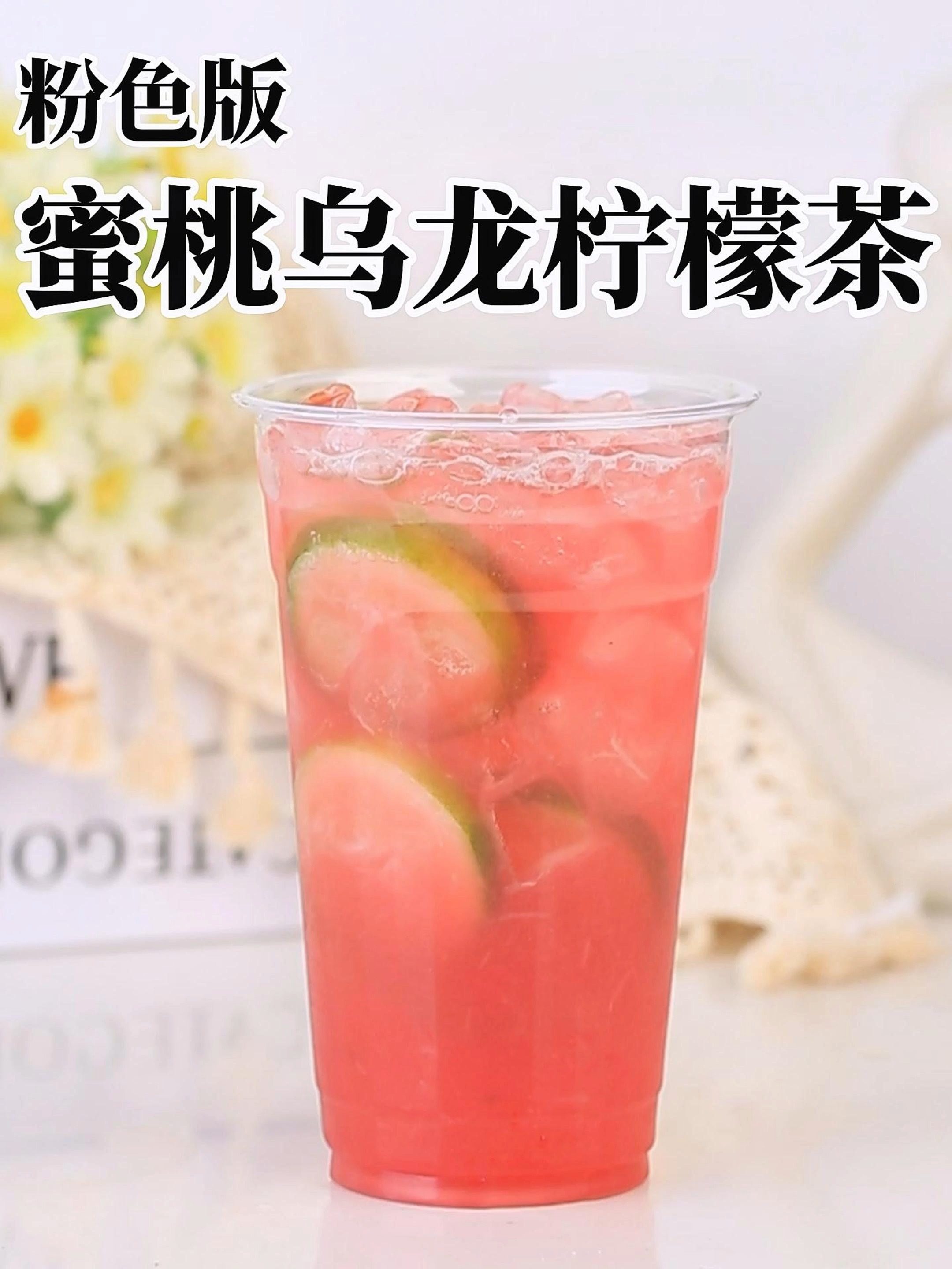 粉色版蜜桃乌龙茶制作柠檬茶全过程