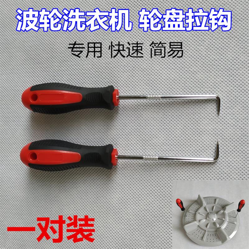 Polwheel Washing Machine Special Pull Hook Chassis Pull Puller Appliances Cleaning Repair Disassembly Tool Screwdriver Wrench-Taobao