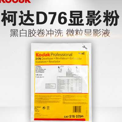 Coda D76 D-76 developing powder developing solution black and white glue roll flushing film darkroom supplies-Taobao