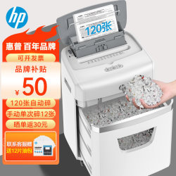 HP fully automatic shredder 4-level high security office large commercial shredder (fully automatic 120 sheets, automatic continuous shredding for 30 minutes, manual 12 sheets 23L) W23120CC