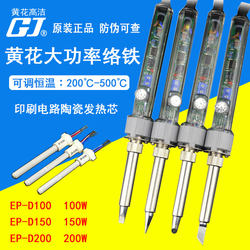 Huanghua internal heat EP-D high temperature constant temperature 100W150W200W adjustable constant temperature high power electric soldering iron EP-D200S
