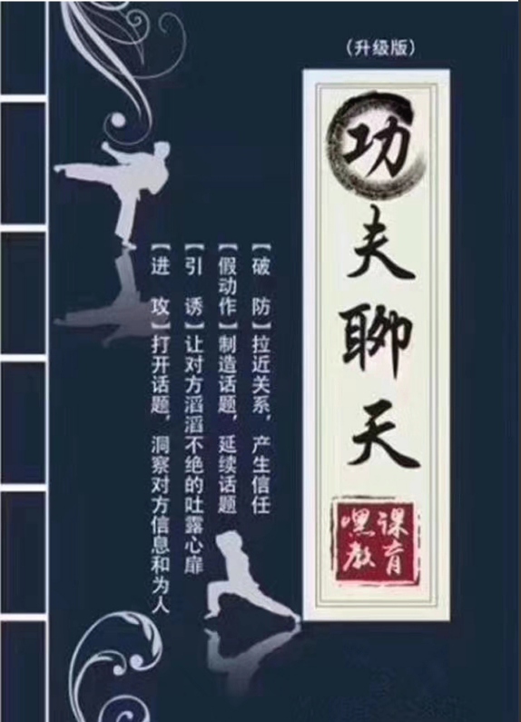 功夫聊天升级版接近关系，产生信任制造话题延续话题，功夫聊天电子书pdf下载