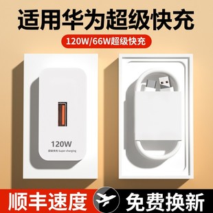 120W超级快充头适用华为充电器mate20 30pro p20/30/40 nova5/6/7/8/9荣耀10v手机插头数据线66w原正品装