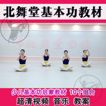 2023 Beiwutang Childrens Basic Skills Teaching Materials Fun Enlightenment Dance Training Combination Video Music Lesson Plans Hot Tops