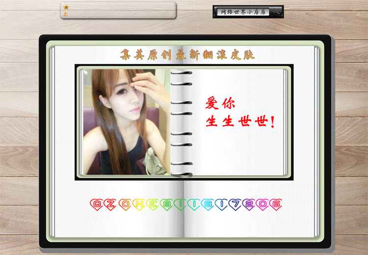 彩色标题栏&rarr;开场动画&rarr;空间背 景音乐&rarr;qq头像,闪烁装饰