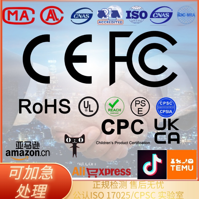 EU CE certification for the FCC PPE FDA Amazon CPC PSE REACH ROHS UKCA CEC-Taobao