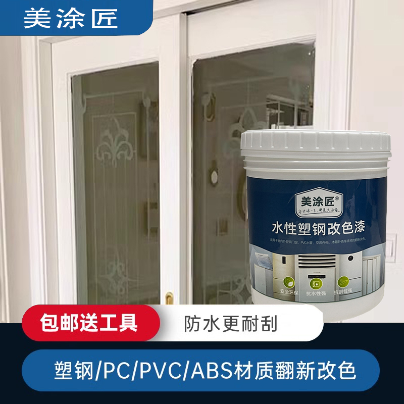 Home Refrigerator Air Conditioning Renovated color water-based paint plastic pipe PVC PC plastic steel window house renovated special paint-Taobao