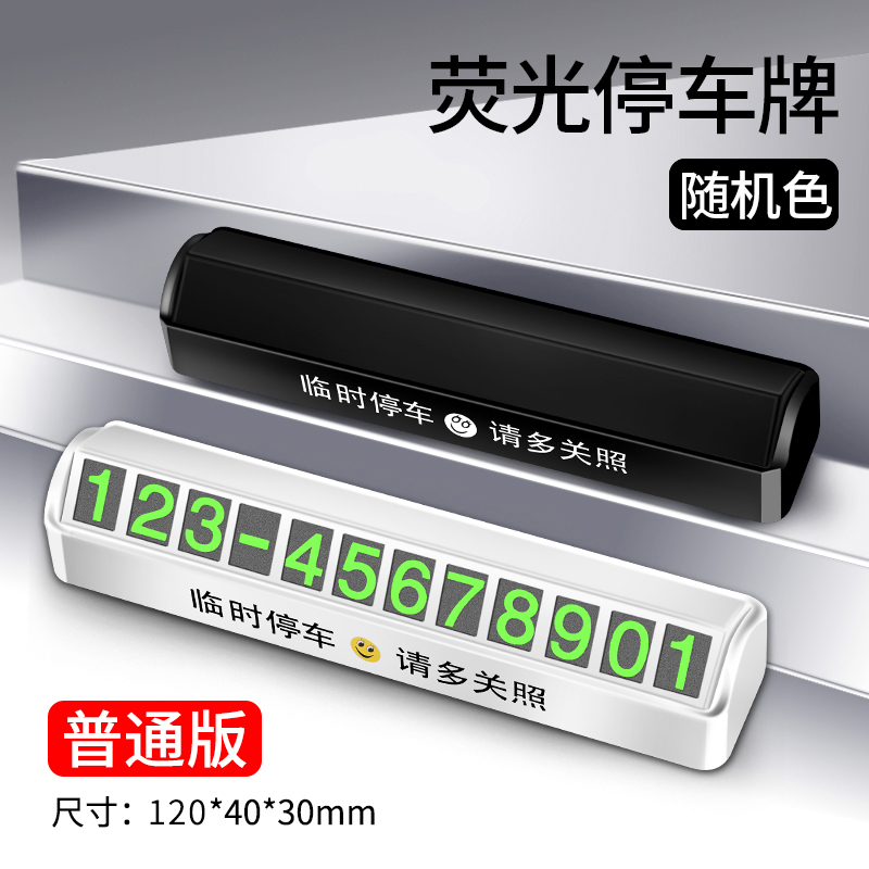 car temporary parking sign, mobile phone number plate, zero hour vehicle moving car interior decoration