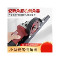 Manufacturer angle grinder 45° tile chamferer water dust removal chamfering bracket small easy-to-carry fast chamfering adjustable