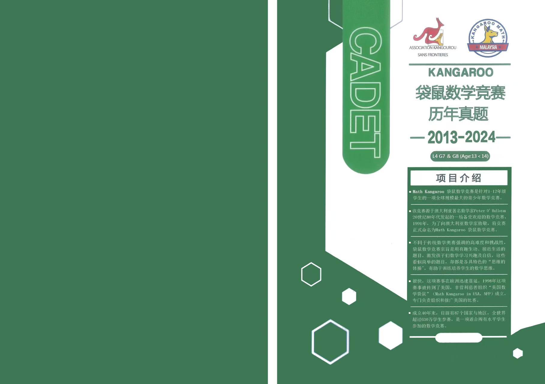 2013-2024袋鼠数学竞赛历年真题解析中英文思维挑战Math Kangaroo