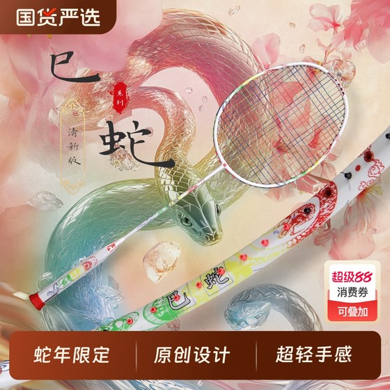 Original design of Jiayu Snake Snake Year Limited Ultralight Full Carbon Offensive Commemorative Edition Badminton Racket Single Shot
Original design of Jiayu Snake Snake Year Limited Ultralight Full Carbon Offensive Commemorative Edition Badminton Racket Single Shot