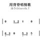 Tang Lingshan Gareth.t <Back with Back> 피아노 점수 5 라인 점수 단순한 점수 점수 플레이 및 노래 점수 Tang Lingshan Gareth.t <Back with Back> 피아노 점수 5 라인 점수 단순한 점수 점수 플레이 및 노래 점수