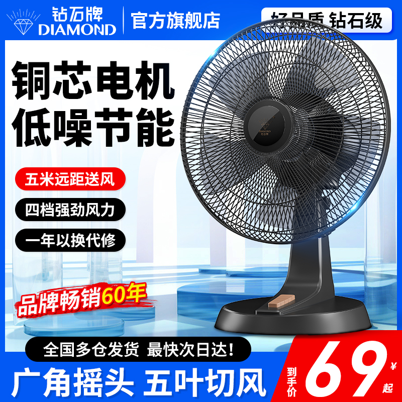 钻石牌电风扇家用卧室台扇摇头坐地风扇宿舍办公室桌面大风力风扇