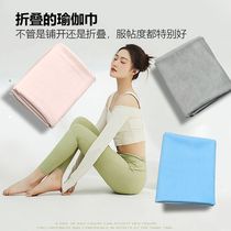 便携式麂皮绒抑菌瑜伽铺巾运动可折叠吸汗健身休息瑜伽巾加厚