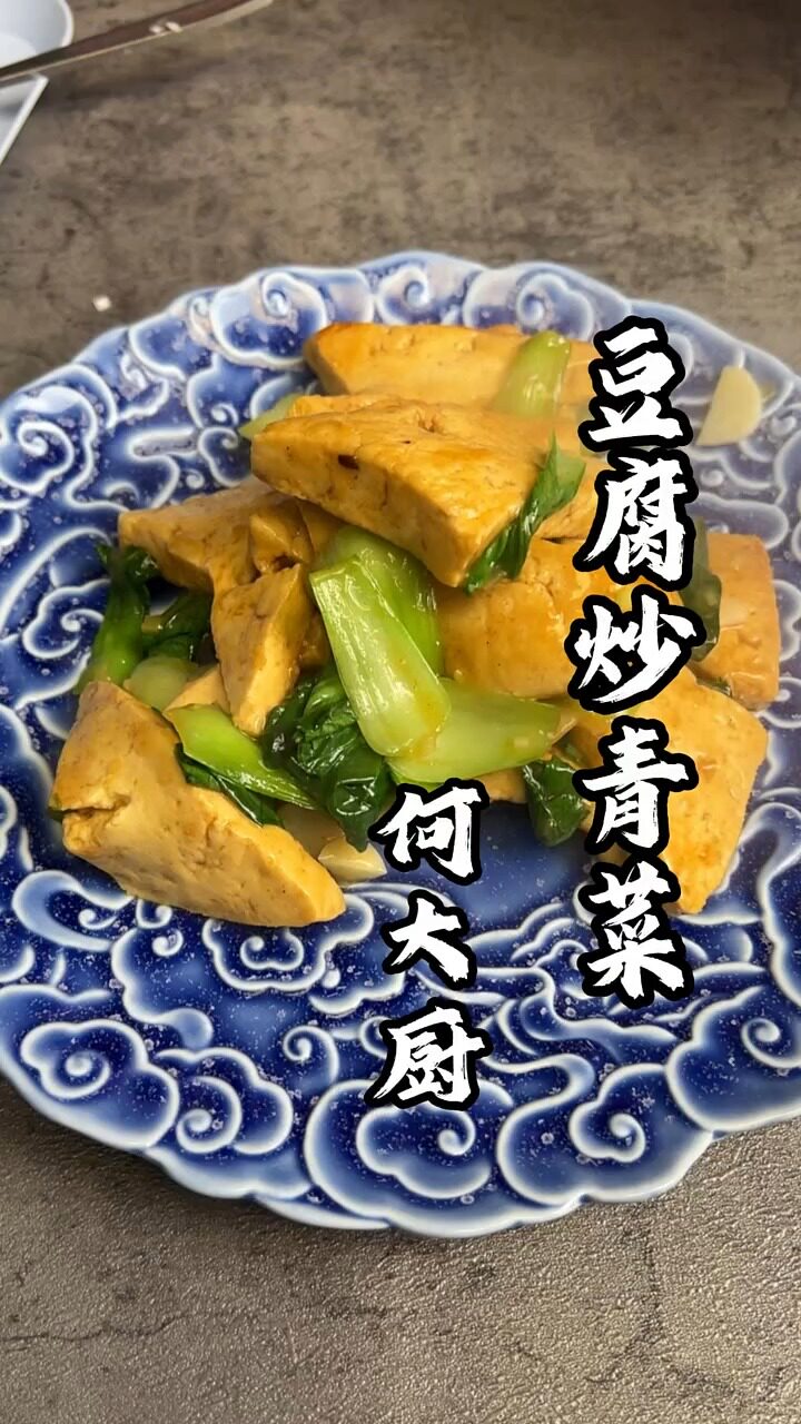 油菜炒豆腐,非常简单又好吃的家常菜 平时炒油菜很不容易入味,这样