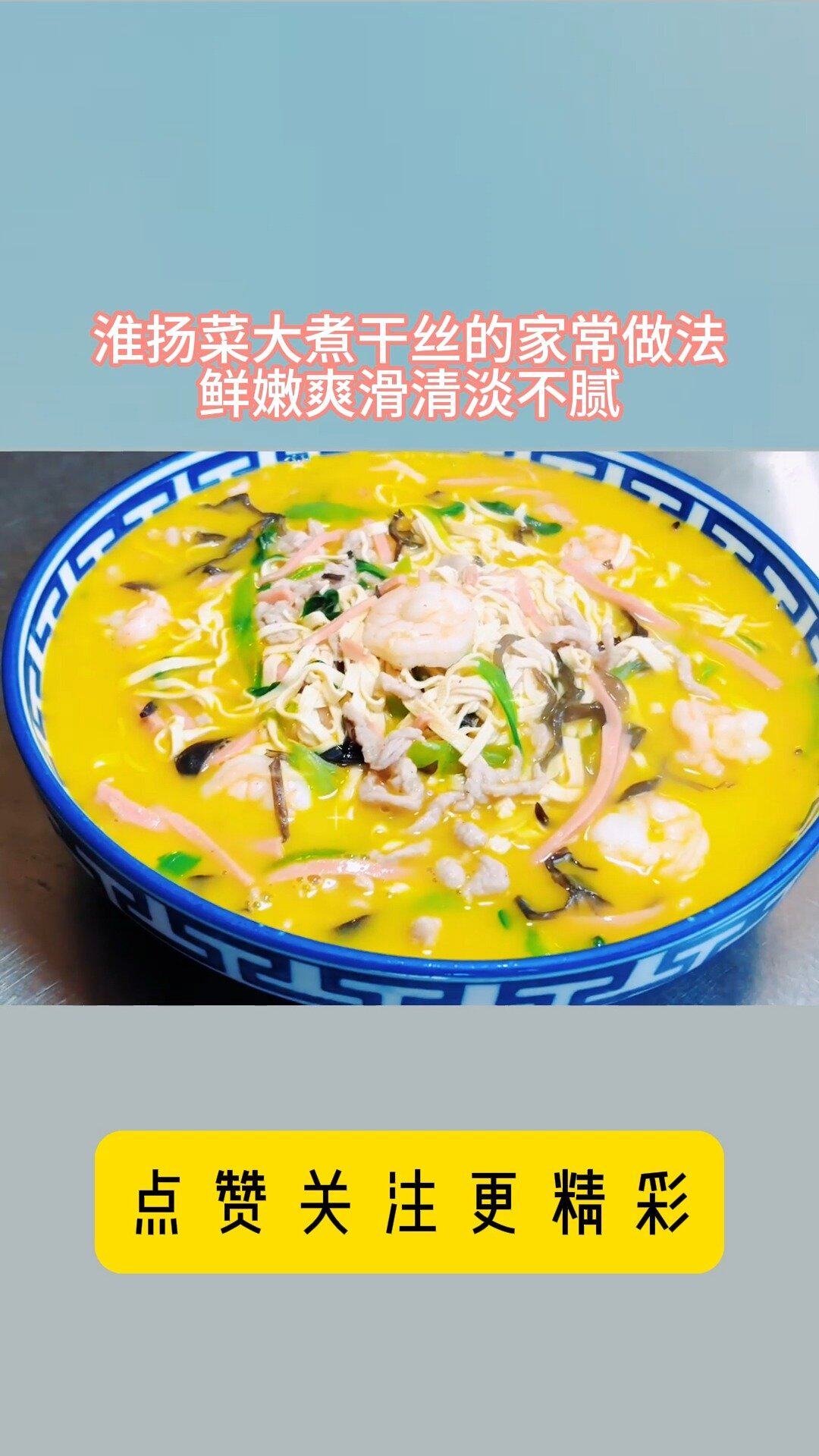 淮扬菜大煮干丝的家常做法,鲜嫩爽滑清淡不腻