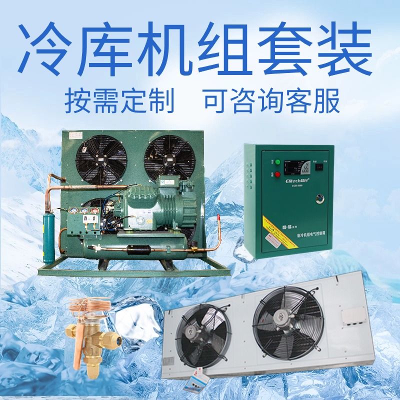 冷库全套设备半封闭活塞机制冷机组包含冷风机铝排管电控箱四件套