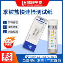 Lu Hengsheng quaternary ammonium salt test strip 0-500 Surfactant quaternary ammonium salt disinfectant residue test strip