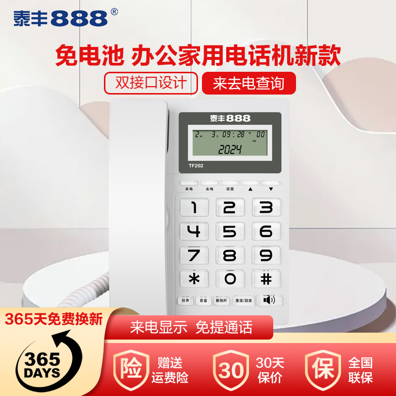 泰丰TF202电话机座机家用固定电话办公商务座式机免电池有绳固话