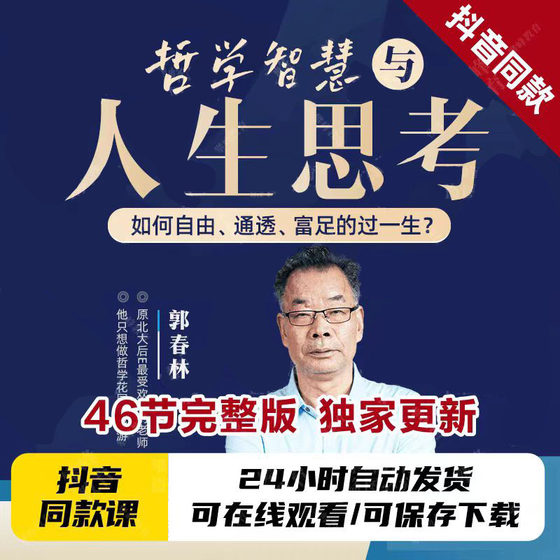 Guo Chunlin의 철학적 비디오 : 철학적 지혜와 삶을 사고 온라인 비디오 수업은 마음을 깨우고 마음을 재구성합니다. Guo Chunlin의 철학적 비디오 : 철학적 지혜와 삶을 사고 온라인 비디오 수업은 마음을 깨우고 마음을 재구성합니다.