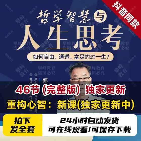 Guo Chunlin의 철학적 비디오 : 철학적 지혜와 삶을 사고 온라인 비디오 수업은 마음을 깨우고 마음을 재구성합니다. Guo Chunlin의 철학적 비디오 : 철학적 지혜와 삶을 사고 온라인 비디오 수업은 마음을 깨우고 마음을 재구성합니다.