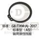 GB/T894 (a) -2017 새로운 국가 표준 샤프트 고정 샤프트 탄성 고리 링 외부 클램프 스프링 GB/T894 (a) -2017 새로운 국가 표준 샤프트 고정 샤프트 탄성 고리 링 외부 클램프 스프링