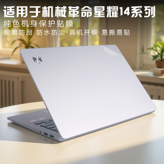 Applicable to mechanical revolution Xingyao 14 stickers 2025 new laptop Xingyao 14-7CC4U/9CC4U computer AI Ryzen version R7 protective film shell full set of body keyboard screen film accessories
Applicable to mechanical revolution Xingyao 14 stickers 2025 new laptop Xingyao 14-7CC4U/9CC4U computer AI Ryzen version R7 protective film shell full set of body keyboard screen film accessories