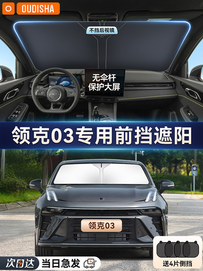 Lynk & Co 03 특수 자동차 햇빛 선생의 선 스크린 썬 스크린 햇빛 선샤이드 선 샤드 프론트 윈드 실드 파라솔 그늘 Lynk & Co 03 특수 자동차 햇빛 선생의 선 스크린 썬 스크린 햇빛 선샤이드 선 샤드 프론트 윈드 실드 파라솔 그늘