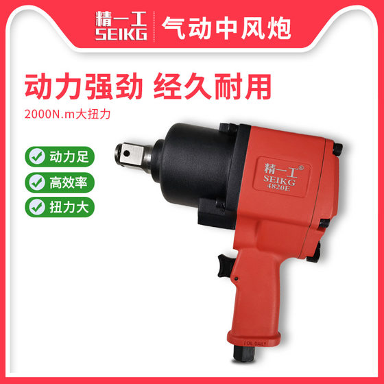 Jingyigong Powerful Pneumatic Stroke Cannon 3/4 Large Torque Wrench Small Wind Cannon Machine Spark Plug Plate Hand Repair Tool
Jingyigong Powerful Pneumatic Stroke Cannon 3/4 Large Torque Wrench Small Wind Cannon Machine Spark Plug Plate Hand Repair Tool