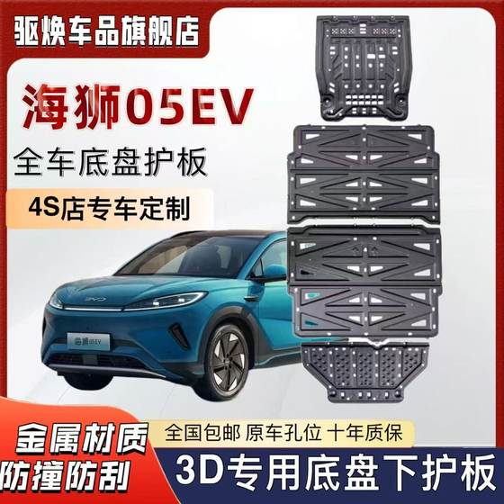 25 BYD HAISHI 05EV 섀시 가드 플레이트 수정 된 Haishi 05EV 배터리 하부 가드 플레이트 모터 하단 플레이트 25 BYD HAISHI 05EV 섀시 가드 플레이트 수정 된 Haishi 05EV 배터리 하부 가드 플레이트 모터 하단 플레이트