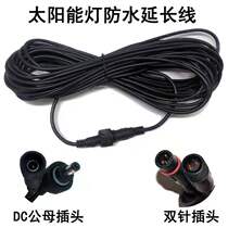 Solar street lamp courtyard lamp floodlight waterproof 5 M 10 m extension cord two-end connection cable