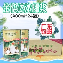 Guangdong Jinda thick coconut milk 400ml whole Box 24 cans of merchants household coconut milk SSI rice Dew Dessert raw materials