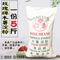 Thai rose brand tapioca starch 5Kg pure cassava flour bowl cake Taro powder roasted fairy grass dessert raw materials