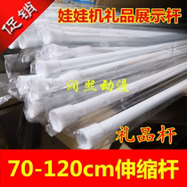 Doll machine telescopic rod Doll display rod British style large game machine accessories adjustable suction cup PP tiger blister rod