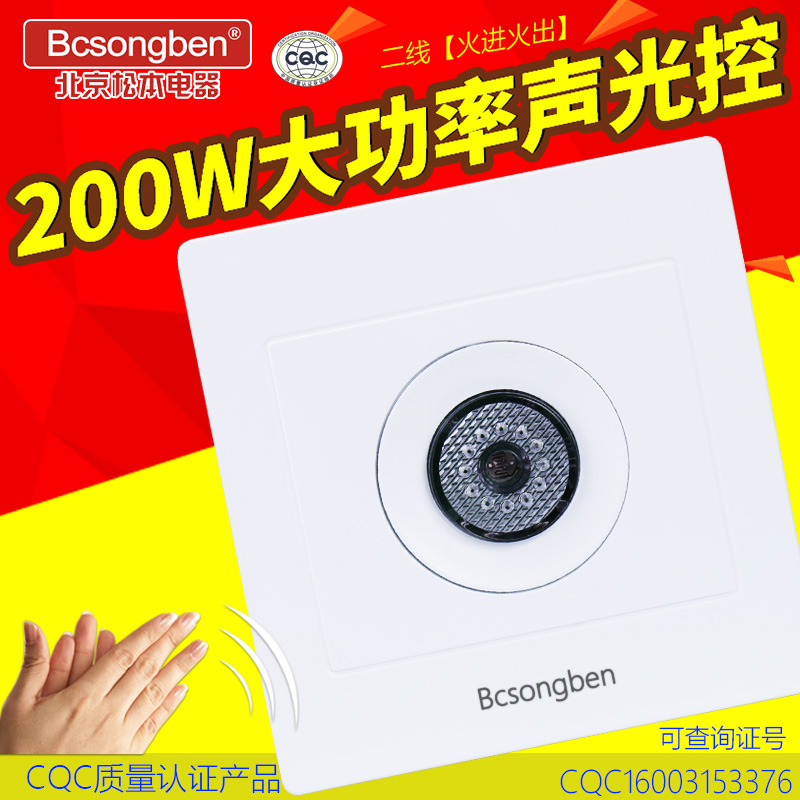 beijing songben 86 type 200w high power led light acoustic light control induction delay corridor switch acoustic control switch