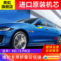 Jaguar XEL E-PACE modified electric folding rearview mirror automatic upgrade original non-destructive installation electric folding