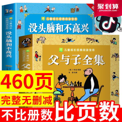 父与子漫画书大全集正版注音版1一6年级小学生彩色双语版一二三年级课外阅读书籍老师推荐的没头脑和不高兴正版书二年级1-2