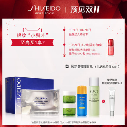 21日0点、双11预售: SHISEIDO 资生堂 悦薇珀翡塑颜眼膜