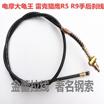 Electric motorcycle Tortoise King hand rear brake line Lake Falcon R5 R9 hand rear brake line scooter brake line