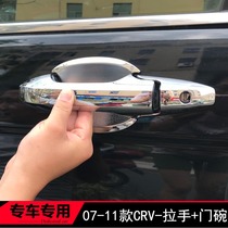07-11 Honda old CRV special handle door bowl door handle cover modification decoration hand buckle paste scratch-proof cover