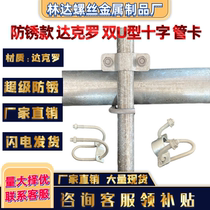 Anti-rust Dacromet cross pipe card Hot galvanized double U-shaped sow production bed Farm greenhouse Livestock limit bar